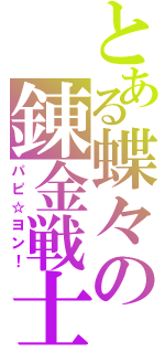 とある蝶々の錬金戦士（パピ☆ヨン！）