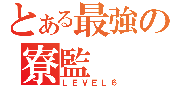 とある最強の寮監（ＬＥＶＥＬ６）