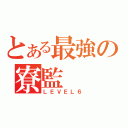 とある最強の寮監（ＬＥＶＥＬ６）