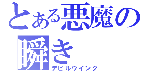 とある悪魔の瞬き（デビルウインク）