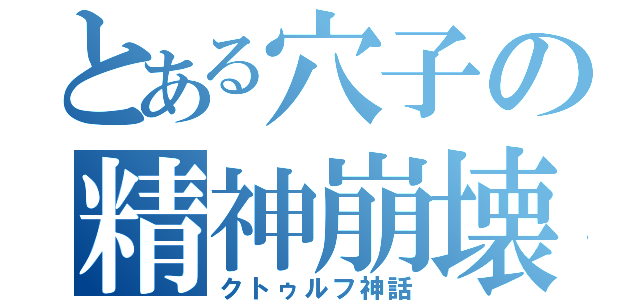 とある穴子の精神崩壊（クトゥルフ神話）