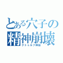 とある穴子の精神崩壊（クトゥルフ神話）