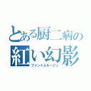 とある厨二病の紅い幻影（ファントムルージュ）