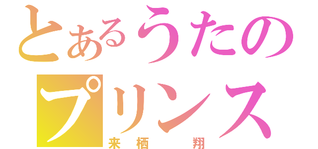 とあるうたのプリンス（来栖　翔）