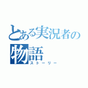 とある実況者の物語（ストーリー）