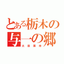 とある栃木の与一の郷（大田原市）