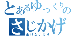 とあるゆっくりのさじかげん（まけないふり）