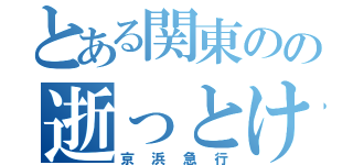 とある関東のの逝っとけダイヤ（京浜急行）