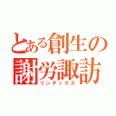 とある創生の謝労諏訪（リンデックス）