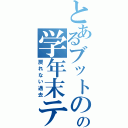 とあるブットのの学年末テスト（戻れない過去）