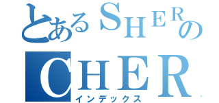 とあるＳＨＥＲＥのＣＨＥＲＡ（インデックス）