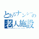 とあるナンシーの老人施設（Ｎｕｒｓｉｎｇ ｈｏｍｅ）