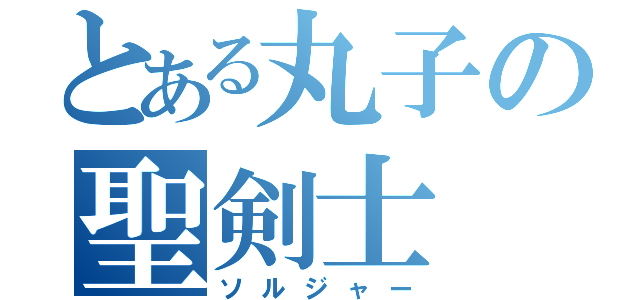 とある丸子の聖剣士（ソルジャー）