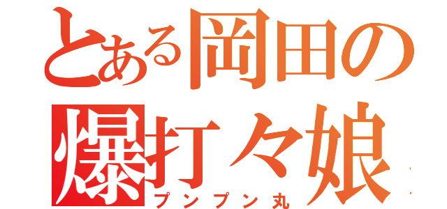 とある岡田の爆打々娘（プンプン丸）