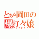 とある岡田の爆打々娘（プンプン丸）