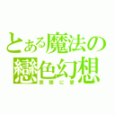 とある魔法の戀色幻想（実際に愛）