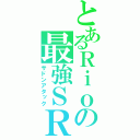 とあるＲｉｏの最強ＳＲ（サドンアタック）