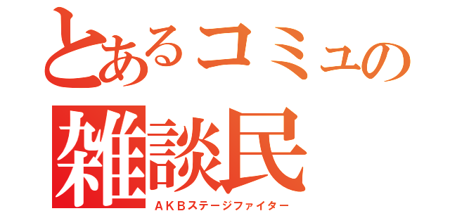 とあるコミュの雑談民（ＡＫＢステージファイター）