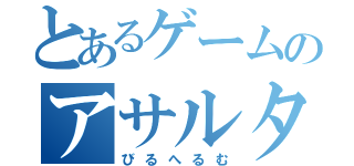 とあるゲームのアサルター（びるへるむ）