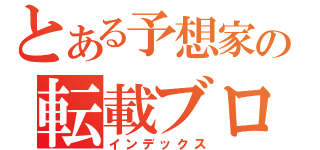 とある予想家の転載ブログ（インデックス）