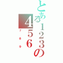 とある１２３の４５６Ⅱ（７８９）