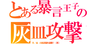 とある暴言王子の灰皿攻撃（Ｒ．Ｍ．の放送室を直撃！（笑））