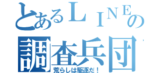 とあるＬＩＮＥの調査兵団（荒らしは駆逐だ！）