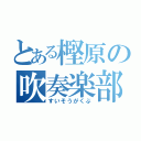 とある樫原の吹奏楽部（すいそうがくぶ）