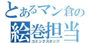 とあるマン倉の絵巻担当（コミックスタッフ）