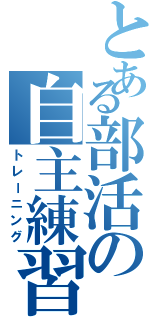 とある部活の自主練習（トレーニング）