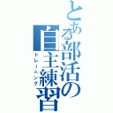 とある部活の自主練習（トレーニング）