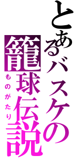 とあるバスケの籠球伝説（ものがたり）