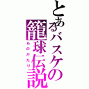 とあるバスケの籠球伝説（ものがたり）