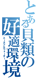 とある貝類の好適環境水（スータブルウォーター）