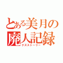 とある美月の廃人記録（クズストーリー）