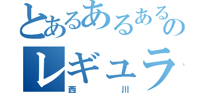 とあるあるあるある探検隊のレギュラー松本（西川）