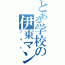 とある学校の伊東マンショⅡ（ゴリラ）