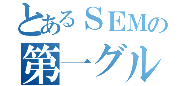 とあるＳＥＭの第一グループ（）