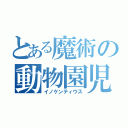 とある魔術の動物園児（イノケンティウス）