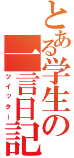 とある学生の一言日記（ツイッター）