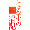 とある学生の一言日記（ツイッター）