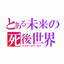 とある未来の死後世界（アフターＤワールド）