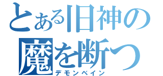 とある旧神の魔を断つ剣（デモンベイン）