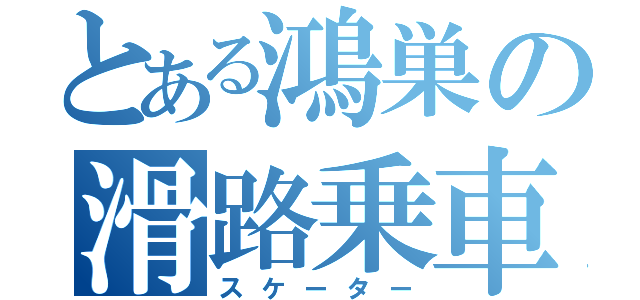 とある鴻巣の滑路乗車（スケーター）