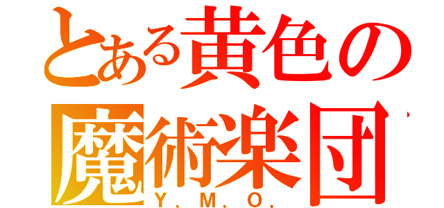 とある黄色の魔術楽団（Ｙ．Ｍ．Ｏ．）