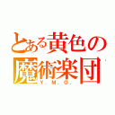 とある黄色の魔術楽団（Ｙ．Ｍ．Ｏ．）