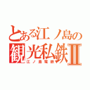 とある江ノ島の観光私鉄Ⅱ（江ノ島電鉄）