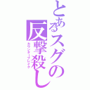 とあるスグの反撃殺し（カウンターブレイク）