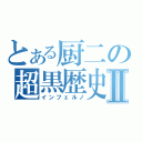 とある厨二の超黒歴史Ⅱ（インフェルノ）