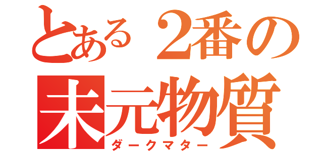 とある２番の未元物質（ダークマター）